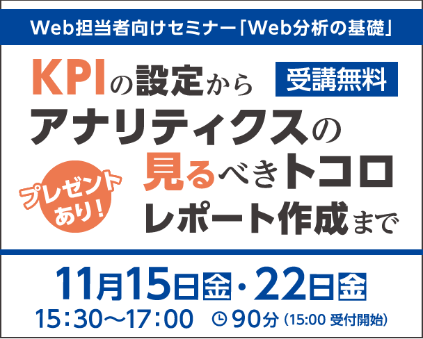 Web担当者向けセミナー 「Web分析の基礎」 <br>〜KPIの設定から、アナリティクスの見るべきトコロ、レポート作成まで〜<br>Googleアナリティクス オリジナル指標、Googleデータポータルテンプレートプレゼント