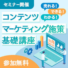 【6/6(木)16:00～セミナー開催】売れる！できる！わかる！ コンテンツマーケティング施策基礎講座