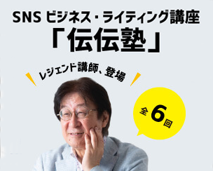 SNSビジネス・ライティング講座「伝伝塾」を開催します。 