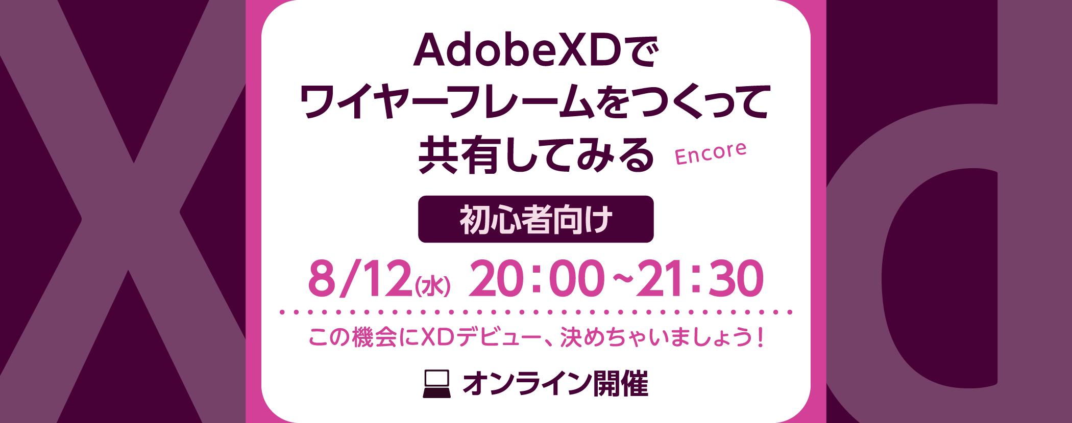 年08月12日 水 オンライン開催 初心者向け Adobexdでワイヤーフレームをつくって共有してみる セミナー 説明会 Web制作 ホームページ制作会社 ワンゴジュウゴ 東京 千代田区