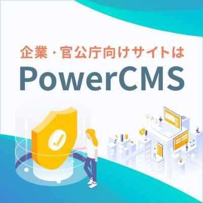 企業・官公庁向け、中規模〜大規模ウェブサイトに最適なCMS構築サービス【PowerCMSウェブサイト制作】をリリースしました！