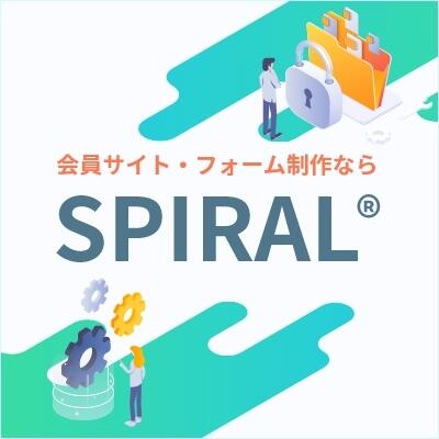 高いセキュリティの応募フォーム・会員サイトが簡単に早くカスタマイズして作れる【SPIRAL®ウェブサイト制作】をリリースしました!