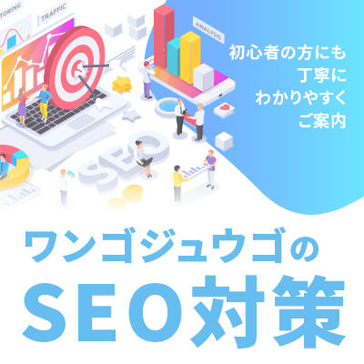 初心者の方にも丁寧にわかりやすくご案内！【ワンゴジュウゴのSEO対策】