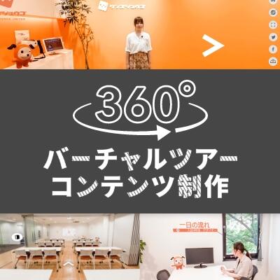 リアルの雰囲気をオンラインで伝える【360°バーチャルツアー コンテンツ制作】