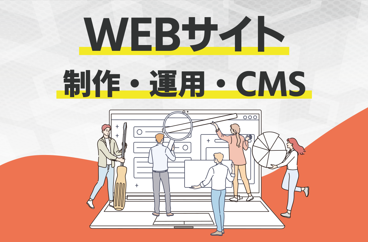 WEBサイト制作/WEB運用