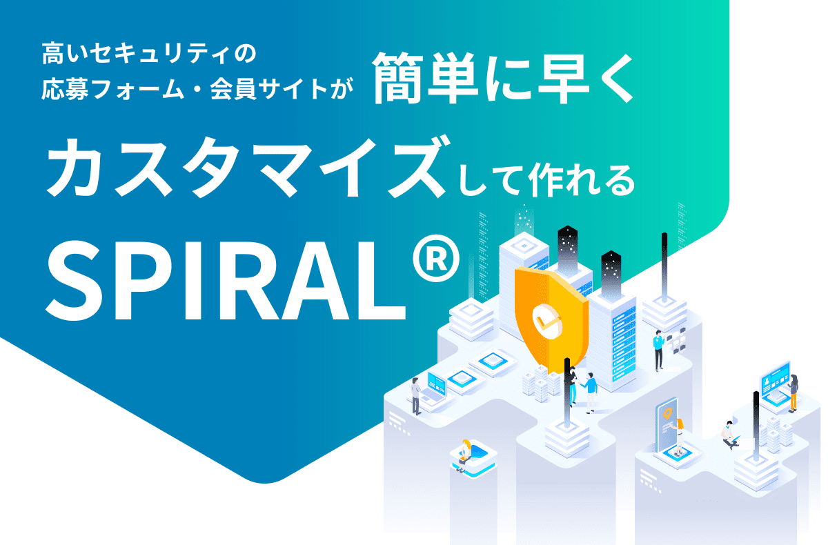 SPIRALカスタマイズ